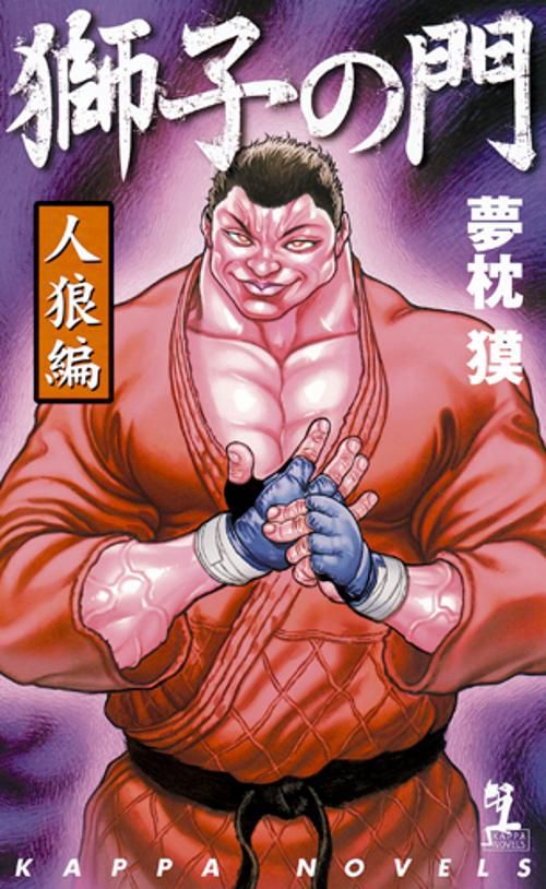 獅子の門 人狼編