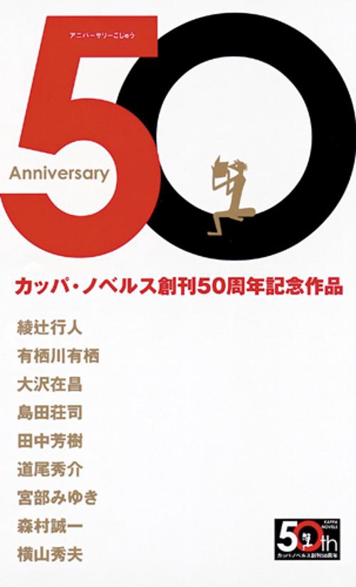 Anniversary 50 カッパ・ノベルス創刊50周年記念作品