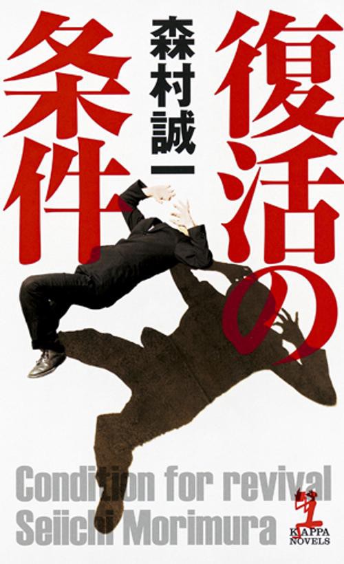 復活の条件