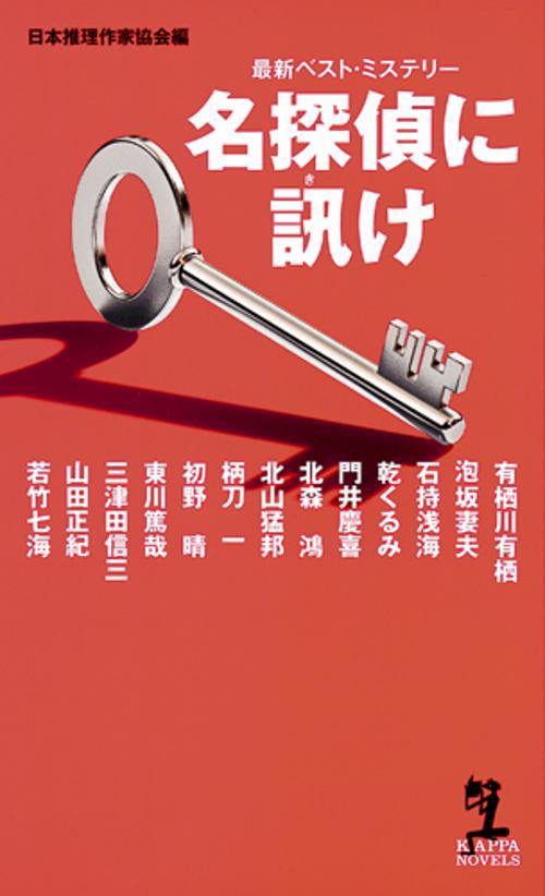 名探偵に訊け