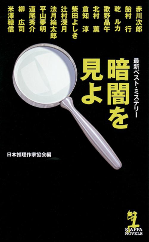 暗闇を見よ