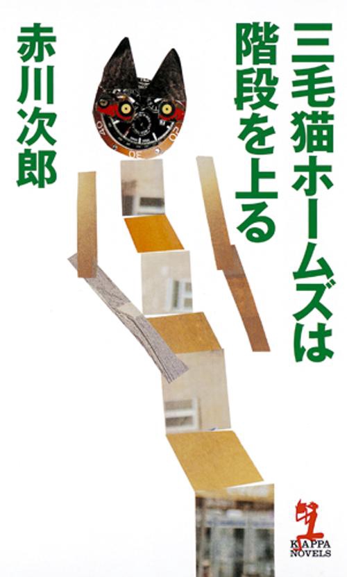 三毛猫ホームズは階段を上る