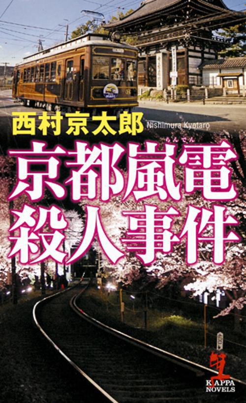 京都嵐電殺人事件 長編推理小説