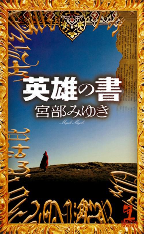 英雄の書