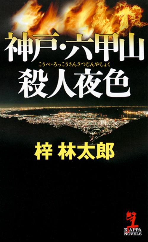 神戸・六甲山殺人夜色
