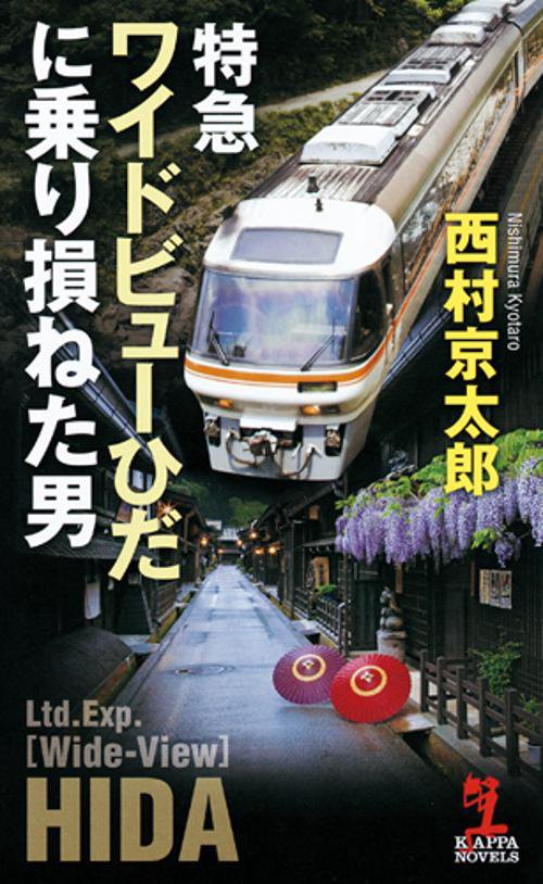 特急ワイドビューひだに乗り損ねた男