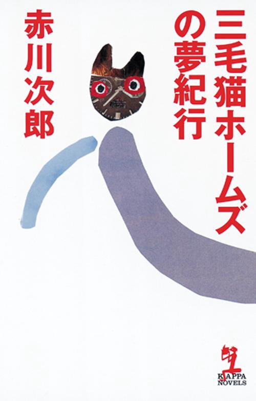 三毛猫ホームズの夢紀行