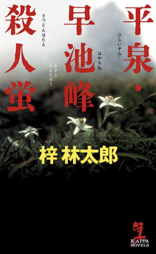 平泉・早池峰殺人蛍