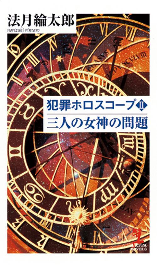 犯罪ホロスコープ 本格推理小説 2