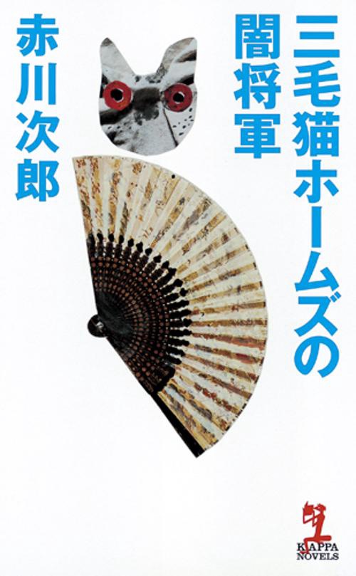 三毛猫ホームズの闇将軍