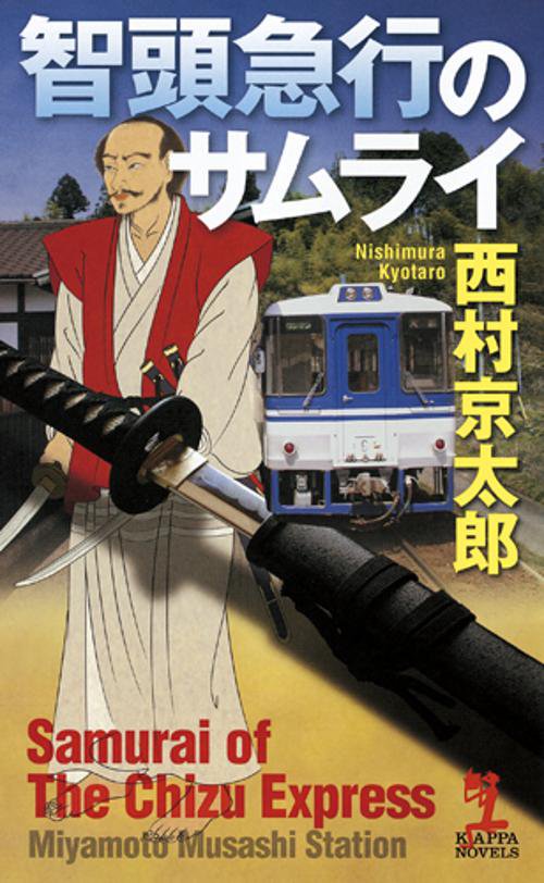 智頭急行のサムライ 長編推理小説
