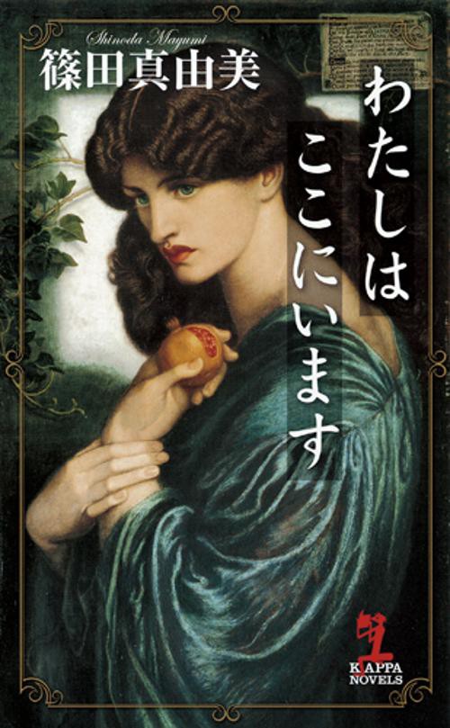 わたしはここにいます