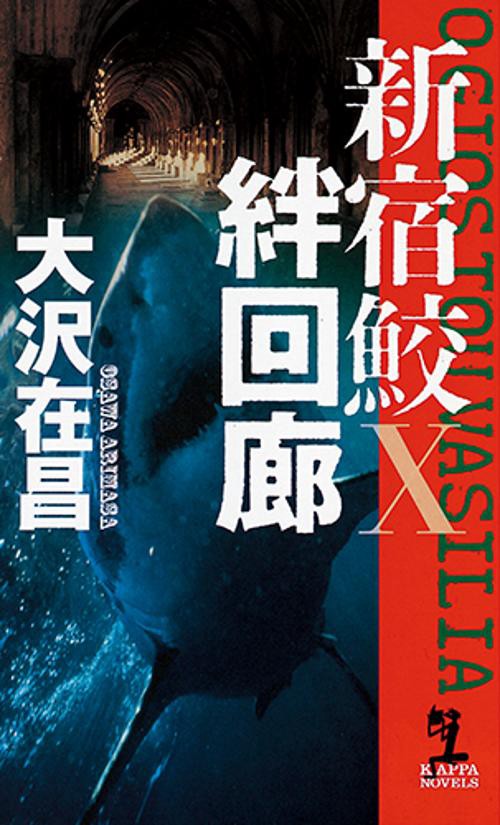 絆回廊 長編刑事小説