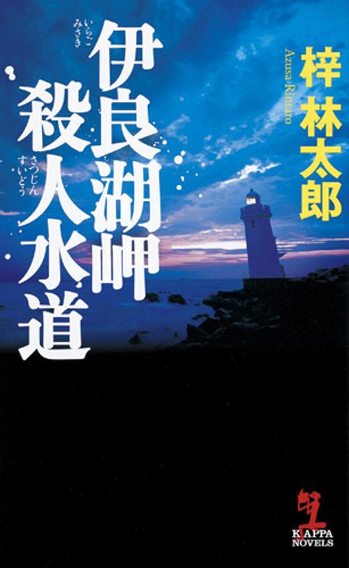 伊良湖岬殺人水道