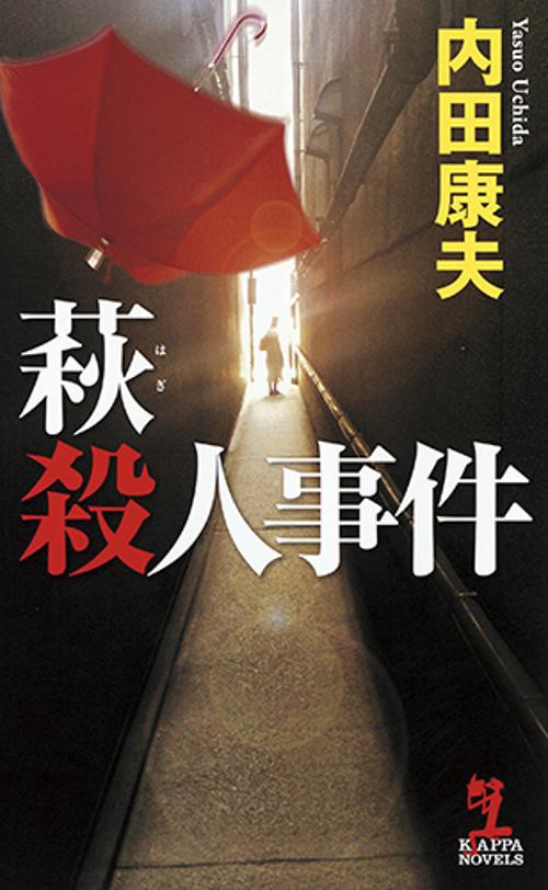 萩殺人事件