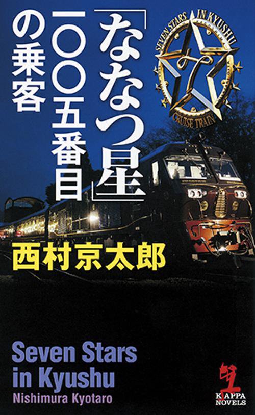 「ななつ星」一〇〇五番目の乗客 長編推理小説
