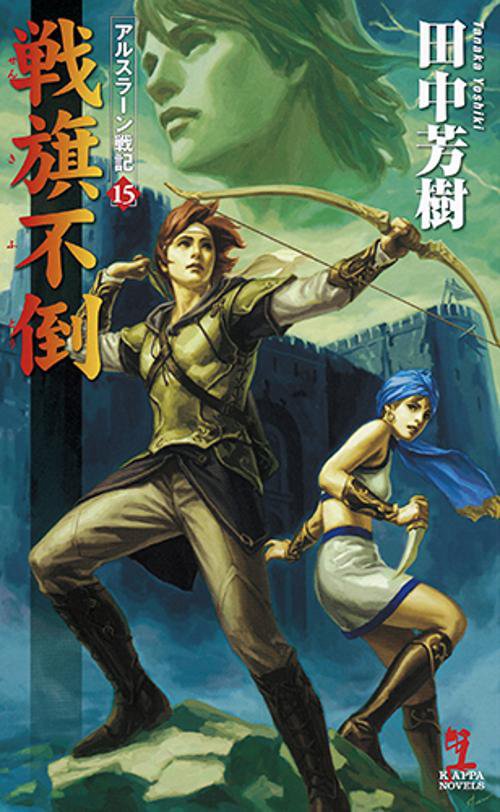 戦旗不倒 架空歴史ロマン