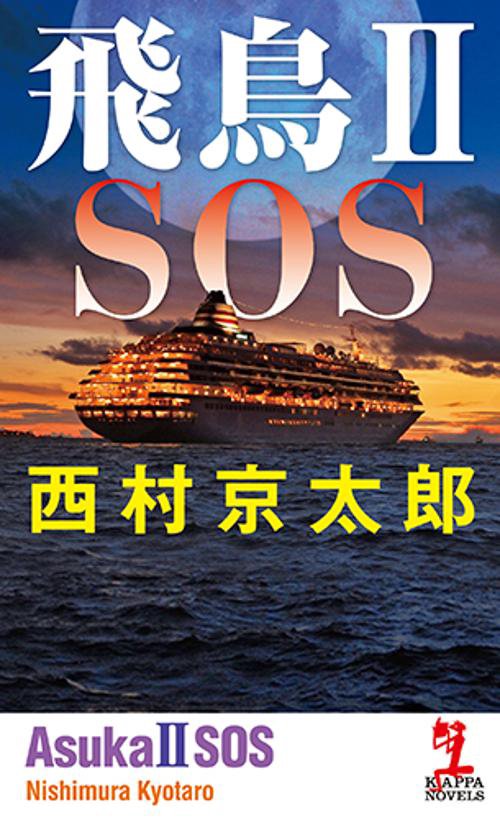 飛鳥2 SOS