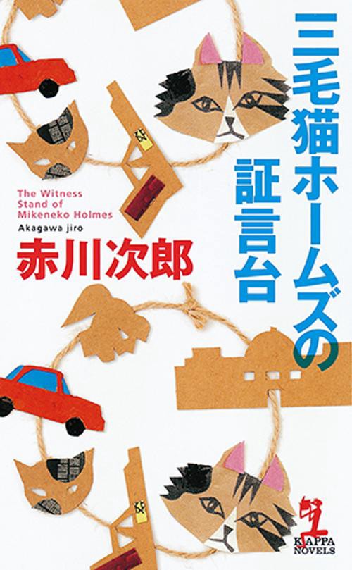 三毛猫ホームズの証言台