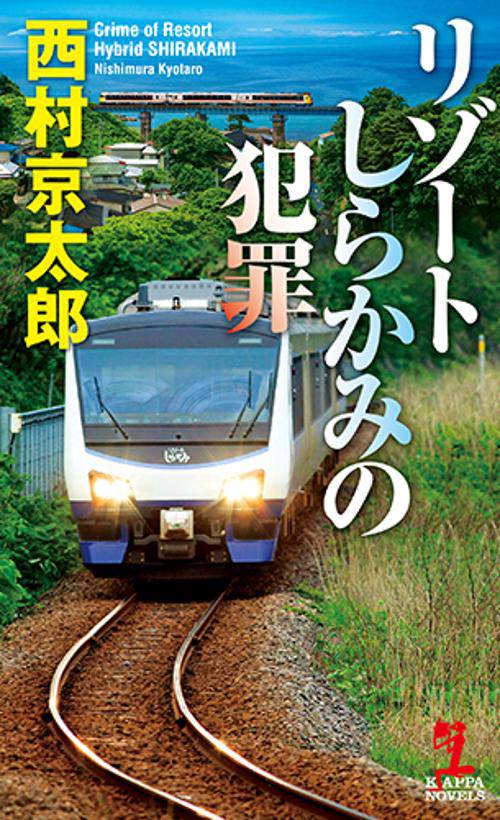 リゾートしらかみの犯罪