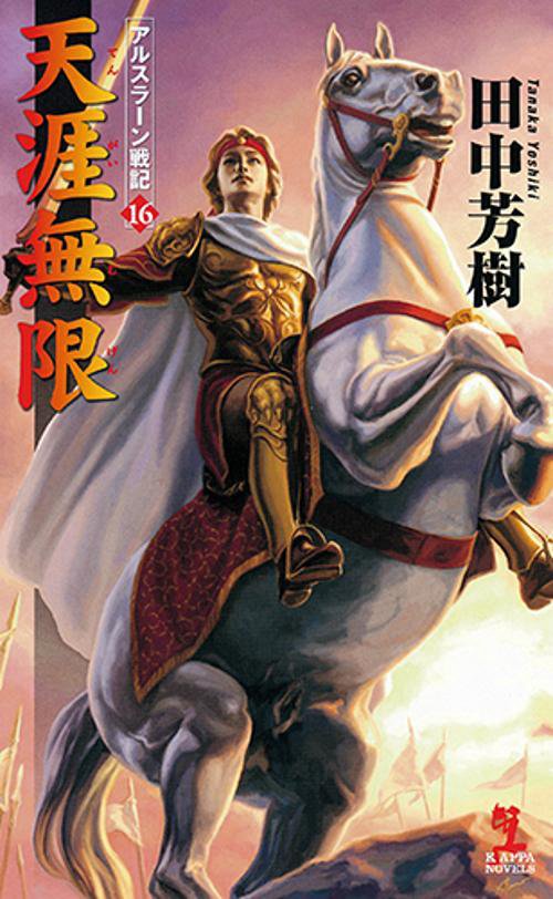 天涯無限 架空歴史ロマン