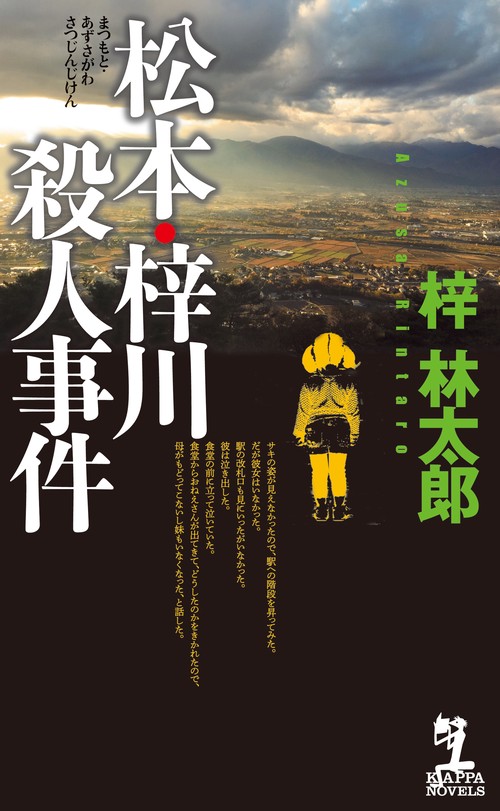 松本・梓川殺人事件