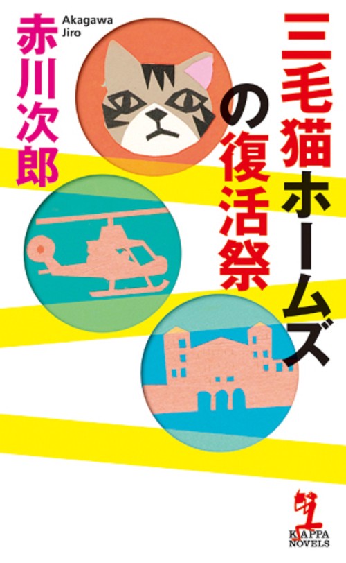 三毛猫ホームズの復活祭