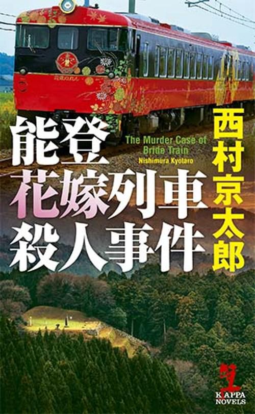 能登花嫁列車殺人事件