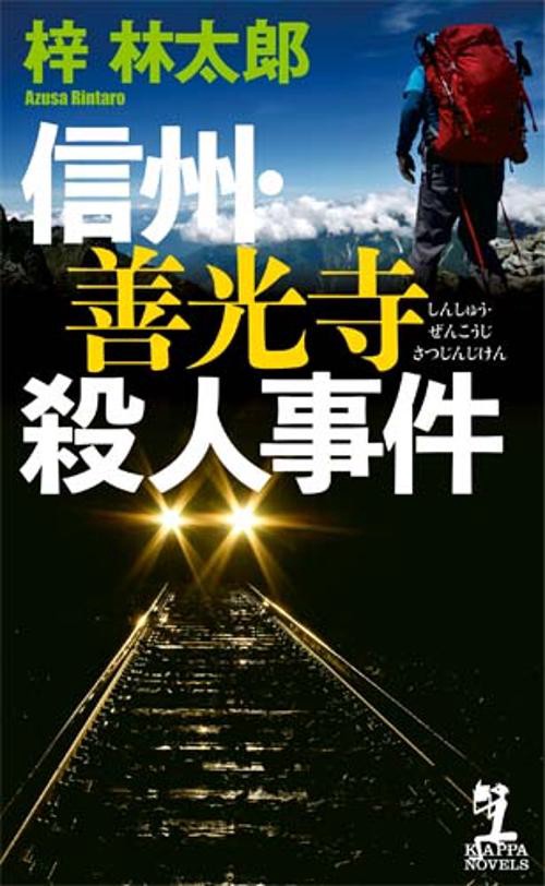 信州・善光寺殺人事件
