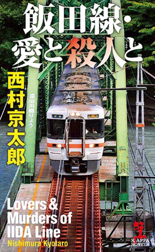 飯田線・愛と殺人と