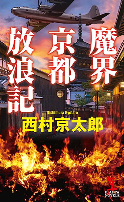 魔界京都放浪記