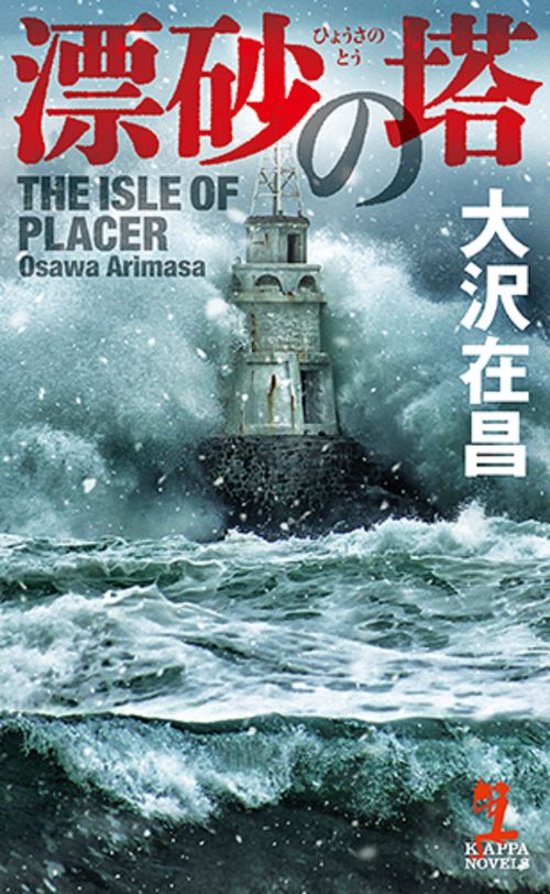 漂砂の塔