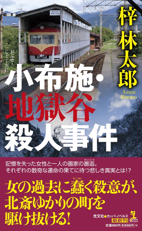 小布施・地獄谷殺人事件