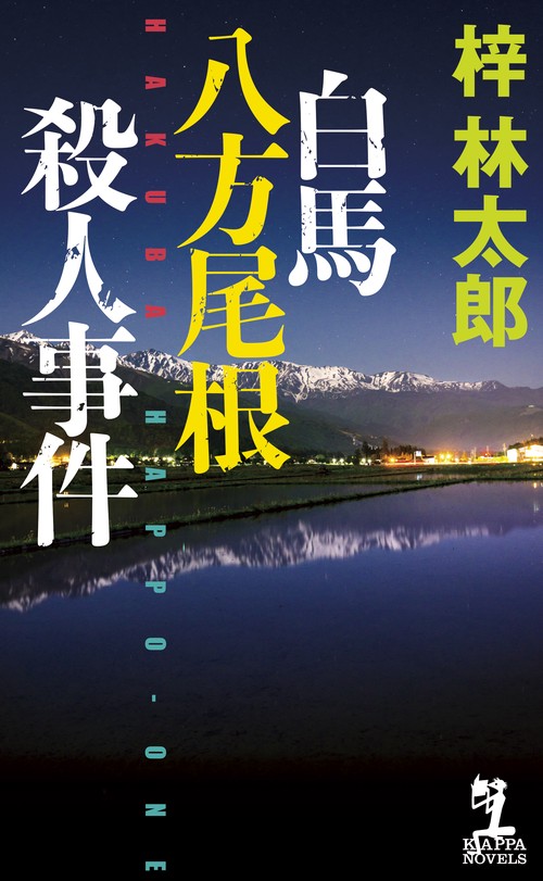 白馬八方尾根殺人事件