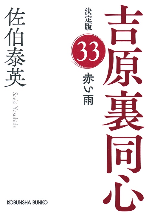 赤い雨　決定版