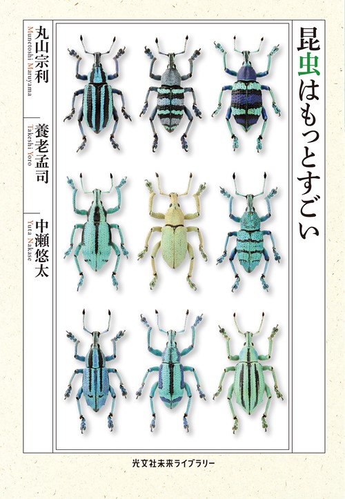 昆虫はもっとすごい