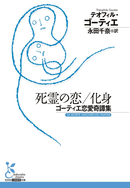 死霊の恋／化身