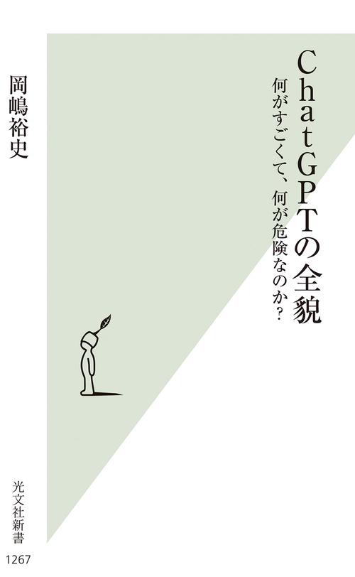 ＣｈａｔＧＰＴの全貌