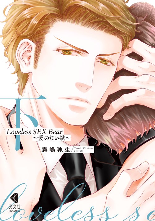 Ｌｏｖｅｌｅｓｓ　ＳＥＸ　Ｂｅａｒ　下