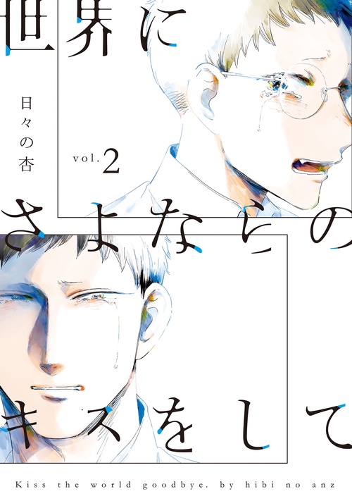 世界にさよならのキスをしてｖｏｌ．２