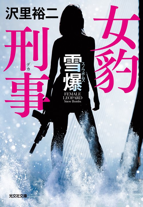 女豹刑事　雪爆