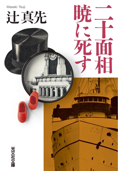 二十面相　暁に死す