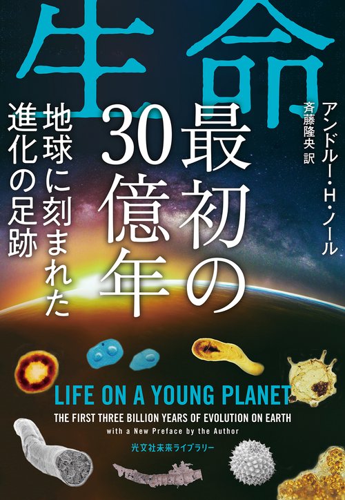 生命　最初の３０億年