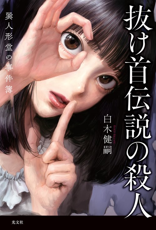 抜け首伝説の殺人