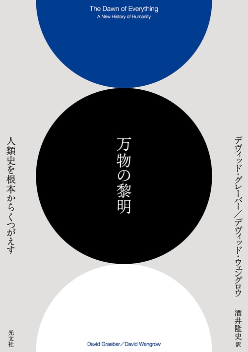 万物の黎明