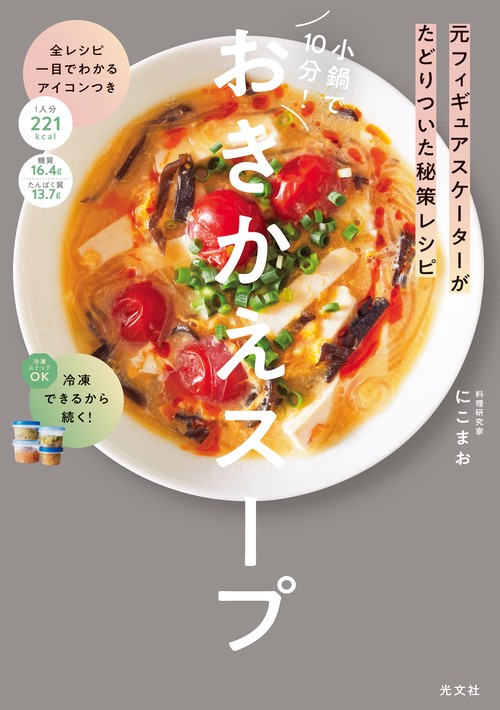 小鍋で10分！ おきかえスープ