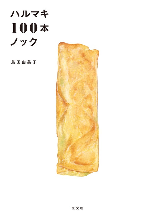 ハルマキ１００本ノック