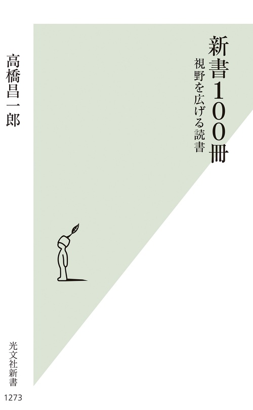 新書１００冊