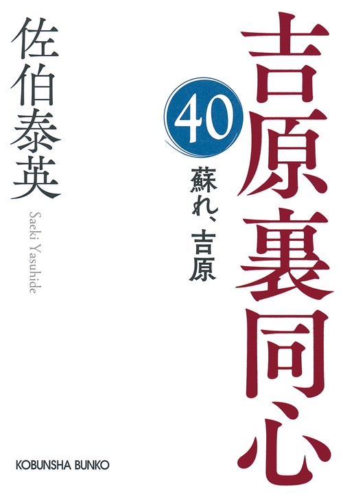 蘇れ、吉原