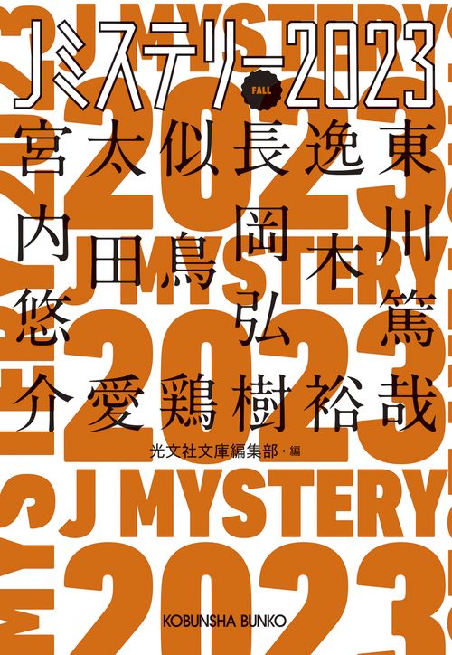 Ｊミステリー２０２３